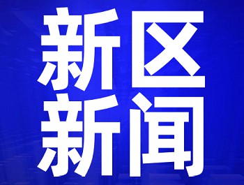 省第四驗(yàn)收考核組對(duì)新區(qū)全域無垃圾三年專項(xiàng)治理行動(dòng)開展情況進(jìn)行考核驗(yàn)收 楊軍參加座談