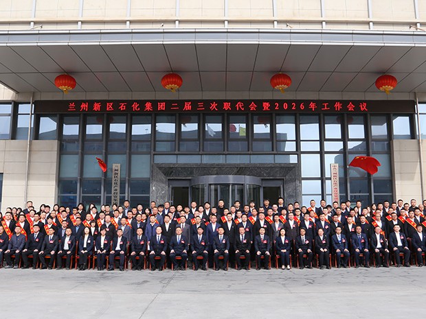蘭州新區(qū)石化集團召開二屆三次職代會暨2026年工作會議